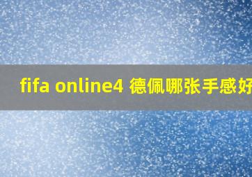 fifa online4 德佩哪张手感好